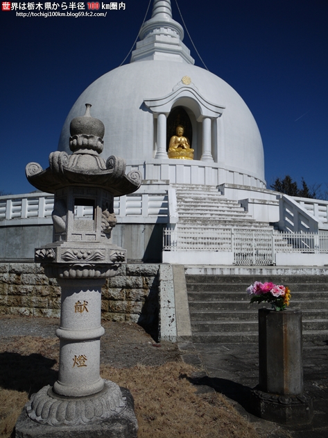栃木県平和仏舎利塔