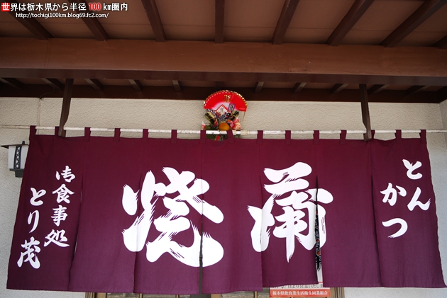 とり茂 宇都宮市野沢町