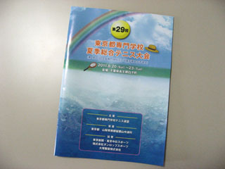 2011年夏季総合テニス大会パンフレット