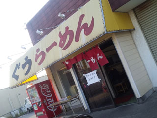 ぐうらーめん