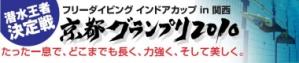 フリーダイビング大会:京都グランプリ2010