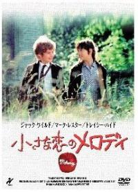 小さな恋のメロディ（DVD）
