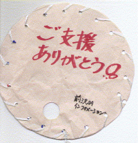 前沢SAうちわ