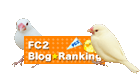 FC2ブログランキングへジャンプ