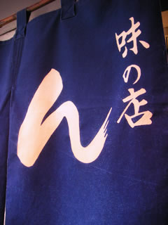 味の店