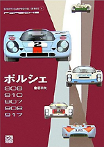 ポルシェ 906/910/907/908/917 (スポーツカープロファイルシリーズ) 檜垣和夫 (著) 二玄社 CG Books Sportscar Profile Series Can-Am Porsche