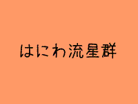はにわだって、星になりたいのさ。