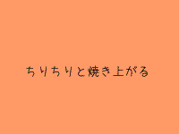 ─ 窯への誓い ─