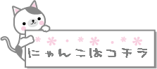 にゃんこバナー