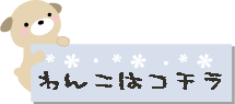 わんこバナー