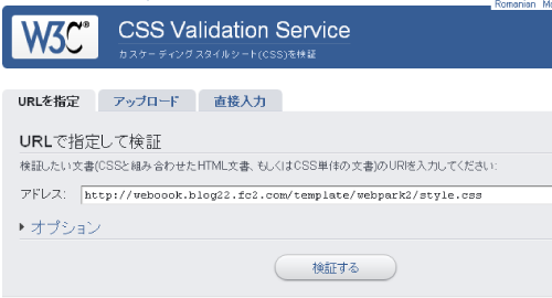 W3C CSS 検証サービス