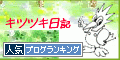 人気ブログランキング