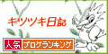 人気ブログランキング