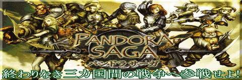 パンドラサーガ