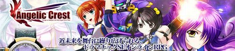 エンジェリッククレスト