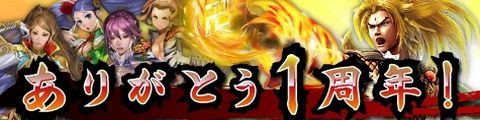 1周年記念キャンペーン開催