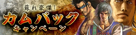 蘇れ豪傑!神掌門直前カムバックキャンペーン