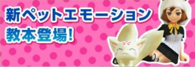 ペットの新エモーション