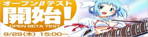 オープンβテスト