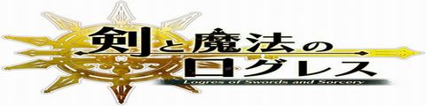 剣と魔法のログレス