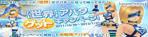 「【世界】アバターゲットキャンペーン!」を開催