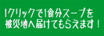 1クリックで1食分スープを被災地へ届けてもらえます!